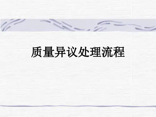 质量异议处理流程
