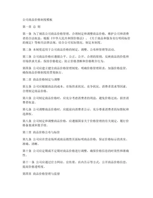 公司商品价格制度模板