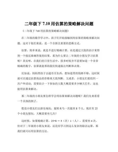 二年级下7.10用估算的策略解决问题