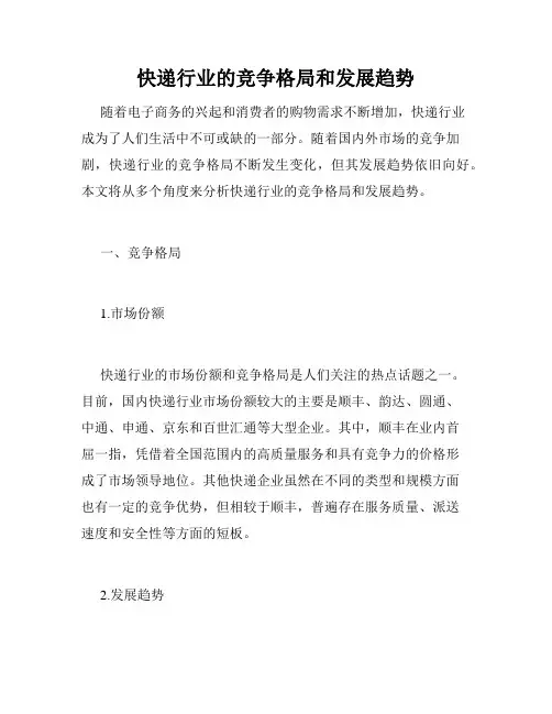 快递行业的竞争格局和发展趋势