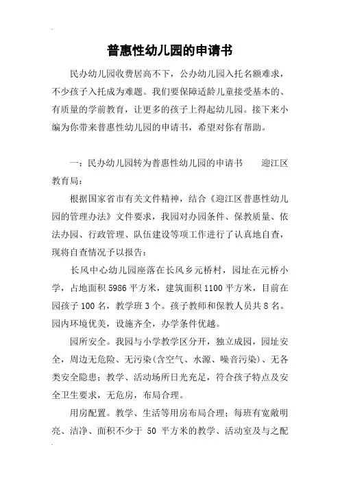 普惠性幼儿园的申请书