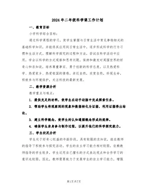 2024年二年级科学课工作计划（三篇）