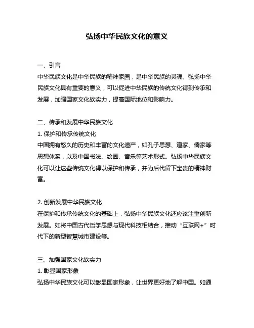 弘扬中华民族文化的意义