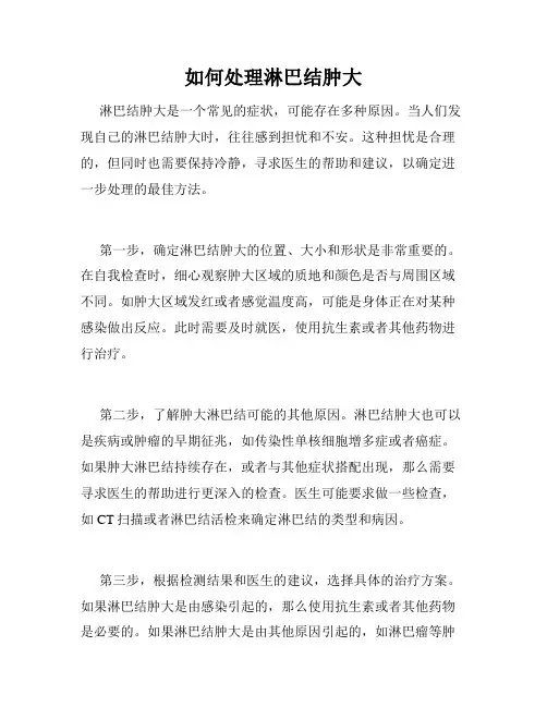 如何处理淋巴结肿大