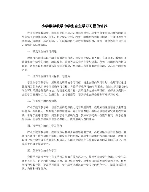 小学数学教学中学生自主学习习惯的培养