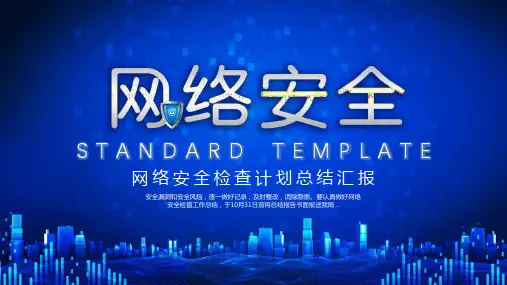 网络安全检查计划总结汇报实用ppt