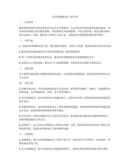 农村供暖煤改电工程方案