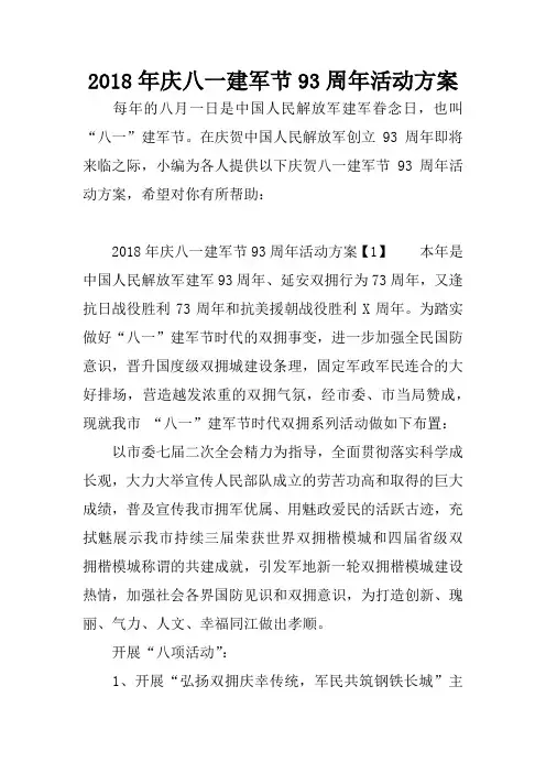 2018年庆八一建军节93周年活动方案