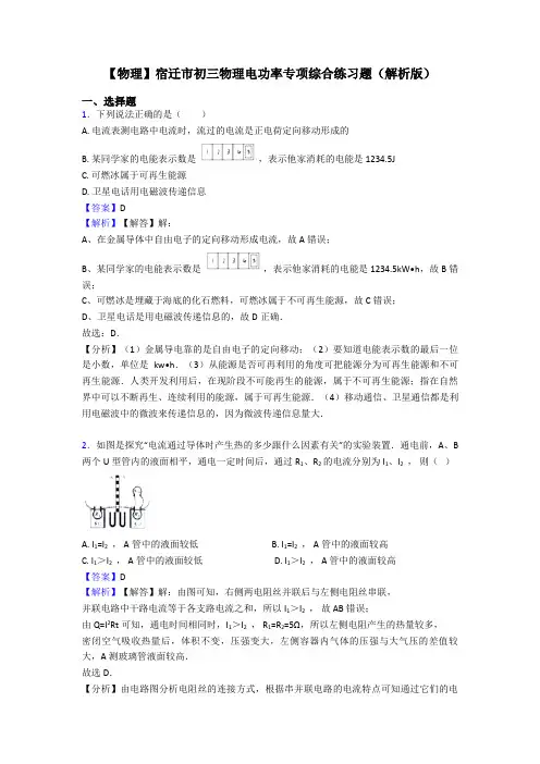 【物理】宿迁市初三物理电功率专项综合练习题(解析版)