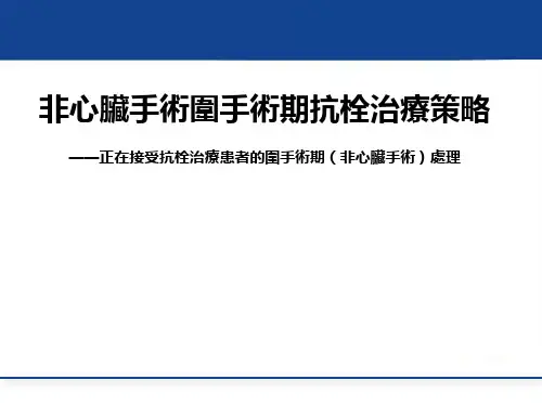 非心脏手术围手术期抗栓治疗 策略 PPT
