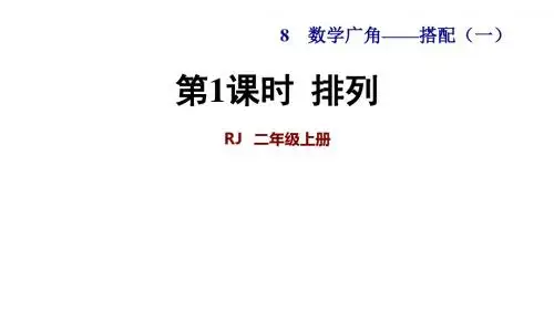 二年级上册数学课件-第1课时  排列｜人教新课标(共18张PPT)