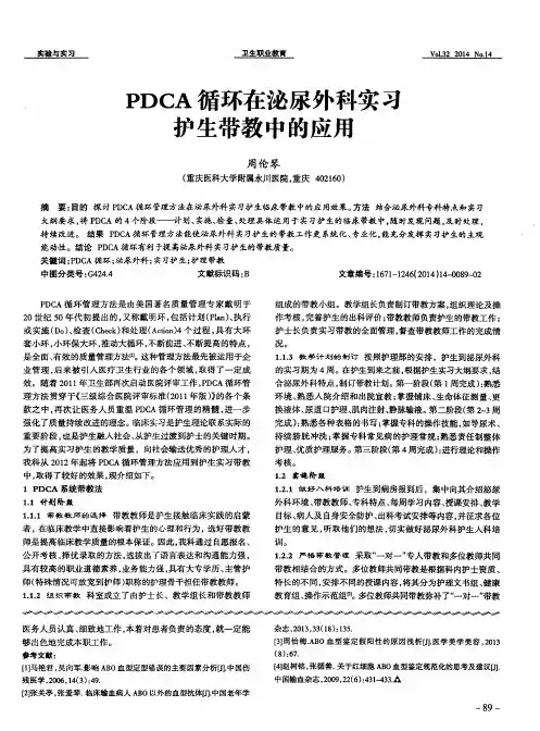 PDCA循环在泌尿外科实习护生带教中的应用
