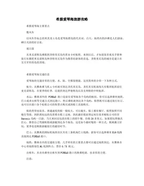 希腊爱琴海旅游攻略