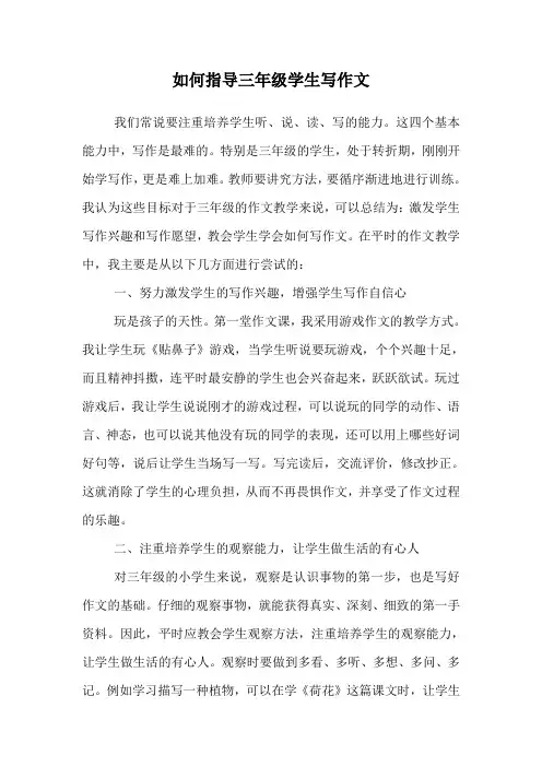 如何指导三年级学生写作文