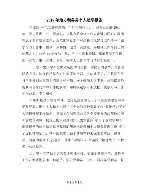 2019年地方税务局个人述职报告