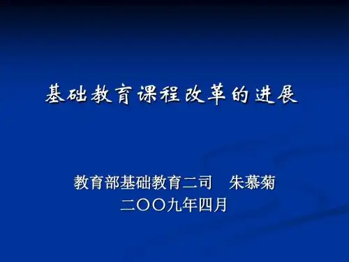 基础教育课程改革的进展PPT(点击下载).