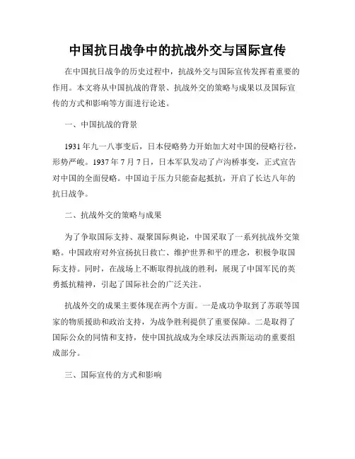 中国抗日战争中的抗战外交与国际宣传