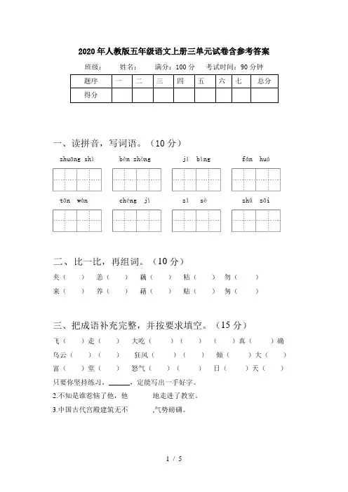 2020年人教版五年级语文上册三单元试卷含参考答案