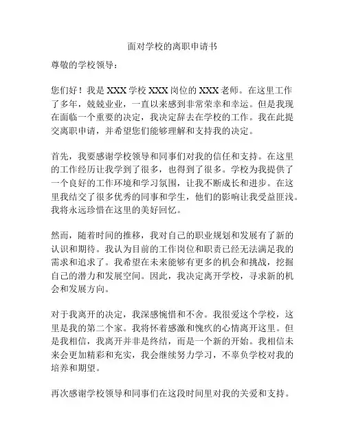 面对学校的离职申请书