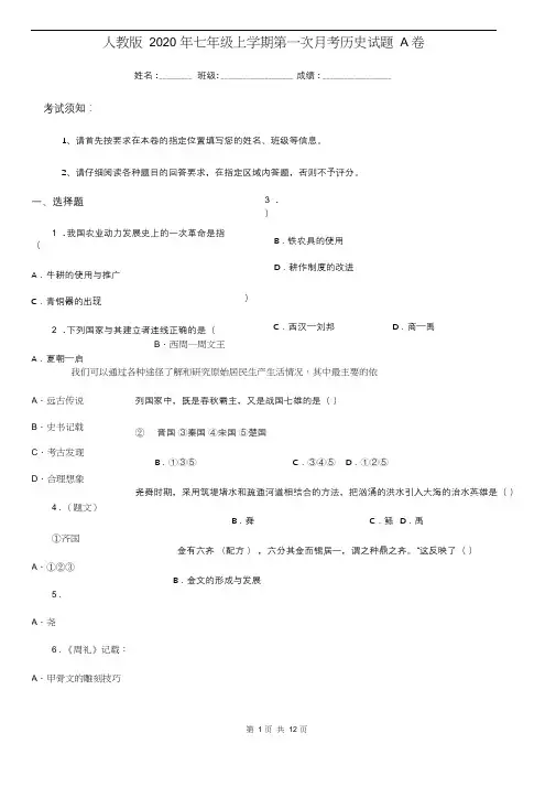 人教版2020年七年级上学期第一次月考历史试题A卷(测试)
