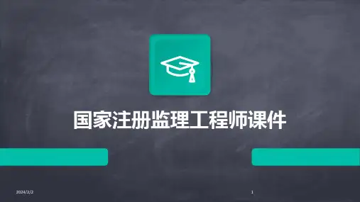 2024年度国家注册监理工程师课件