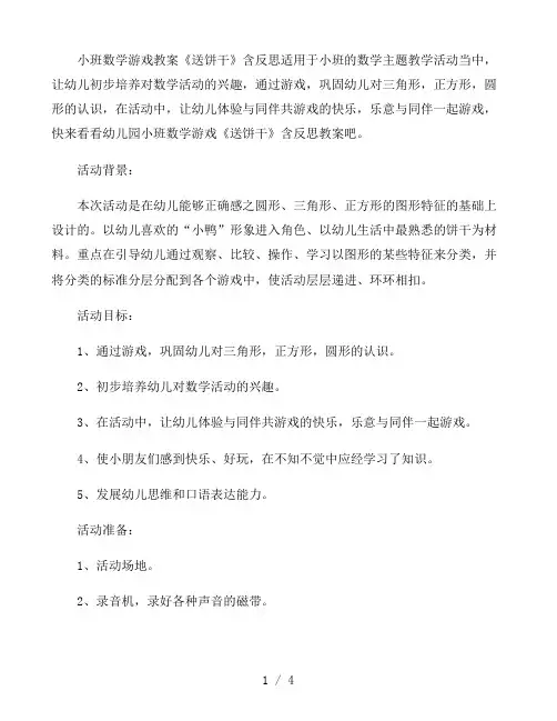幼儿园小班数学游戏教案《送饼干》含反思