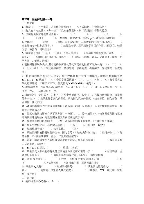 生物化学习题酶部分