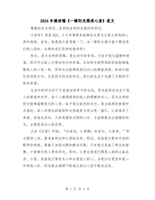 2024年演讲稿《一缕阳光照进心房》范文(2篇)