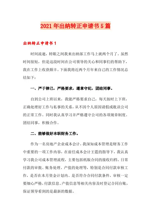 2021年出纳转正申请书5篇