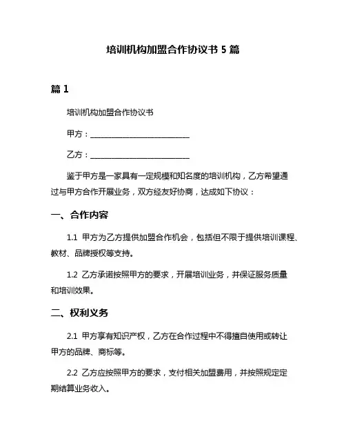 培训机构加盟合作协议书5篇