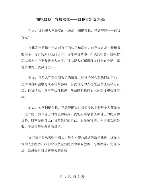 拥抱自我,释放潜能——自我肯定演讲稿