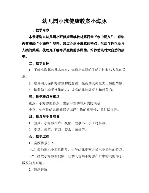 幼儿园小班健康教案小海豚