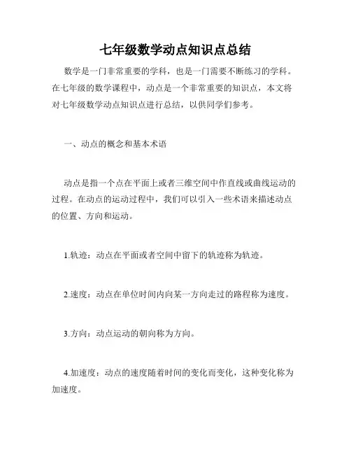七年级数学动点知识点总结