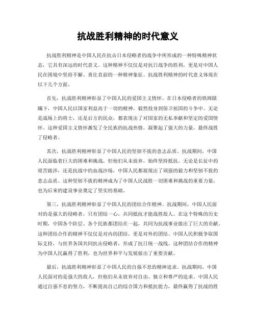抗战胜利精神的时代意义