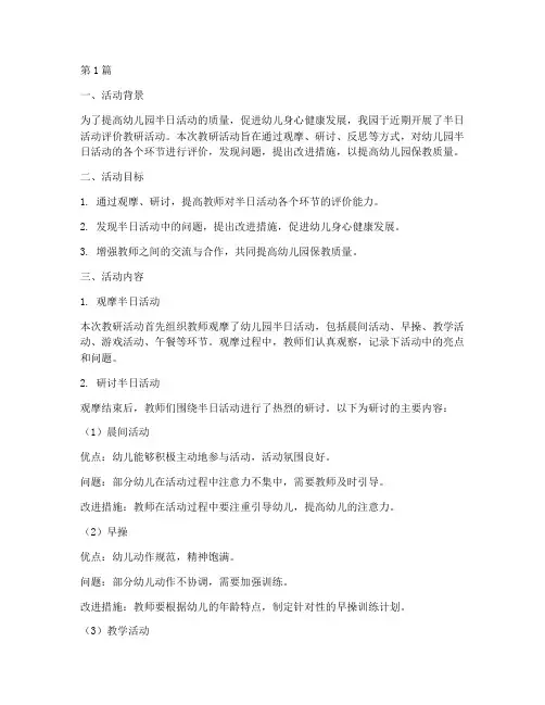 幼儿园半日活动评价教研(3篇)
