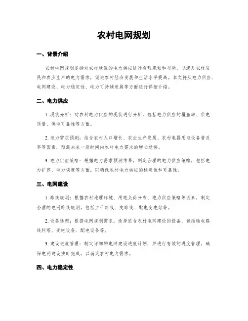 农村电网规划