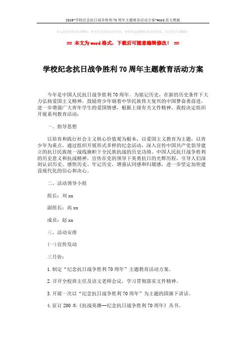2019-学校纪念抗日战争胜利70周年主题教育活动方案-word范文模板 (3页)