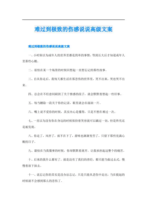 难过到极致的伤感说说高级文案