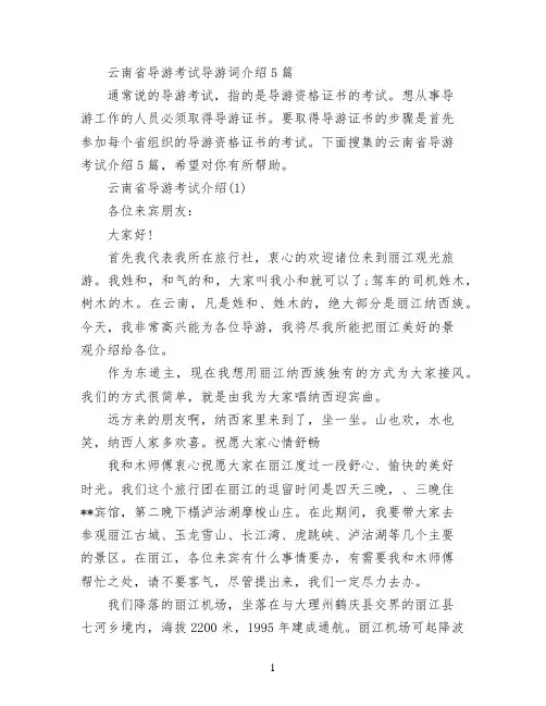 云南省导游考试导游词介绍5篇