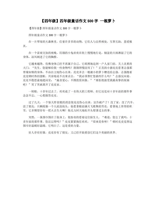 【四年级】四年级童话作文500字 一根萝卜