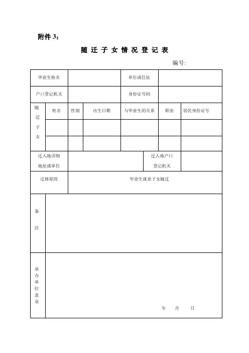 随迁子女情况登记表