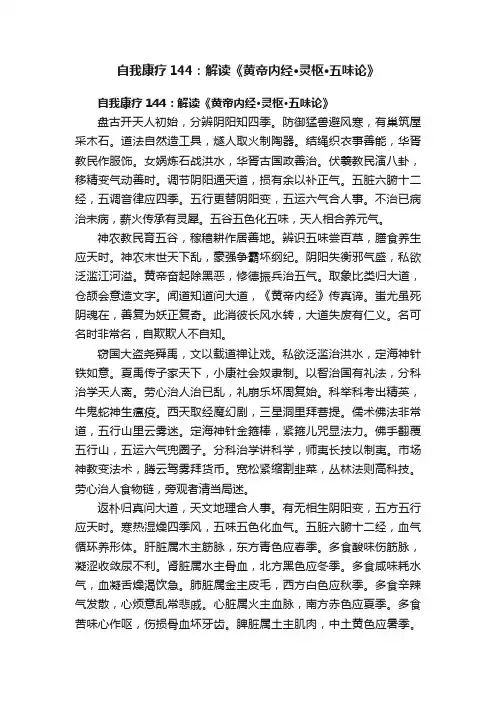 自我康疗144：解读《黄帝内经·灵枢·五味论》