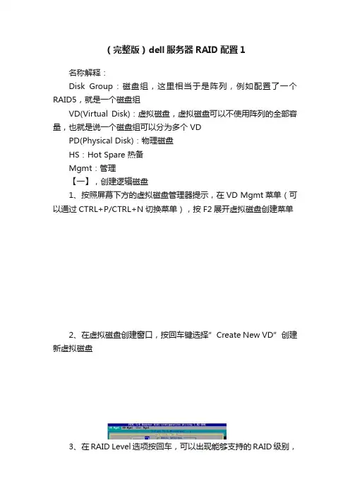（完整版）dell服务器RAID配置1