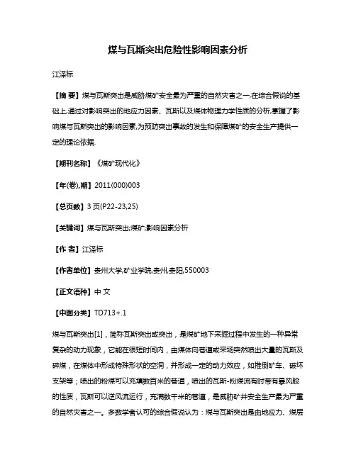 煤与瓦斯突出危险性影响因素分析