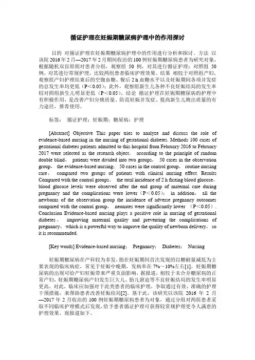 循证护理在妊娠期糖尿病护理中的作用探讨