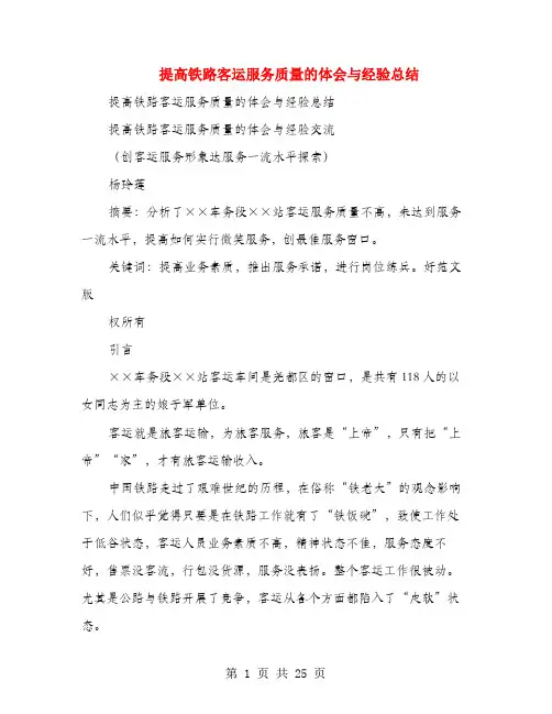 提高铁路客运服务质量的体会与经验总结(多篇范文)