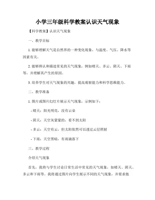 小学三年级科学教案认识天气现象
