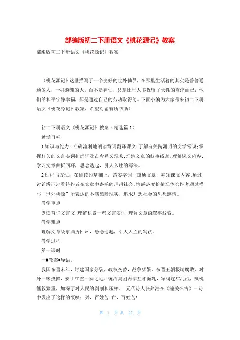 部编版初二下册语文《桃花源记》教案