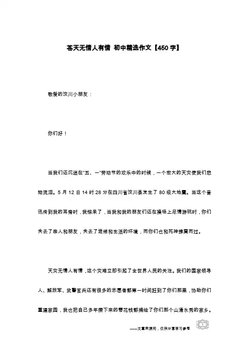 苍天无情人有情 初中精选作文【450字】