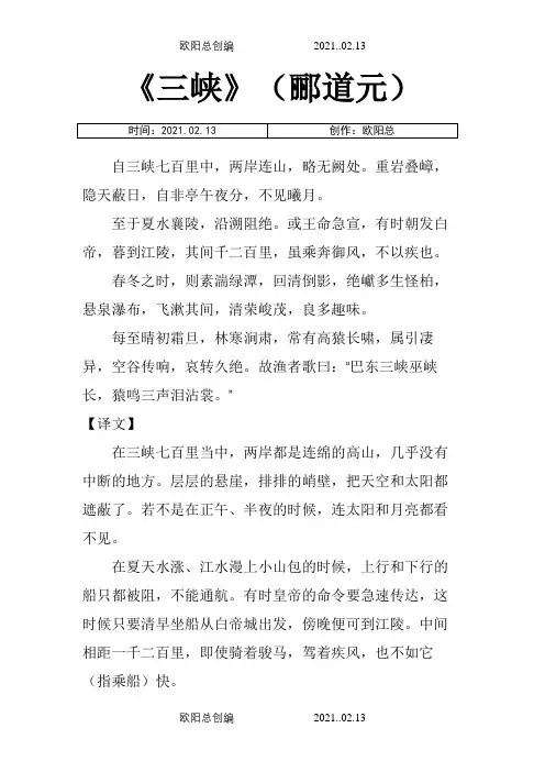 《三峡》(郦道元)译文、注释、课文分析及文学常识之欧阳总创编
